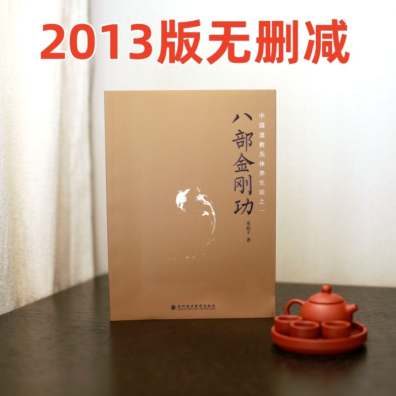 正版全新彩色2013年原版书无光盘八部金刚功张至顺米晶子济世良方炁体源流深圳报业集团出版社花开次第
