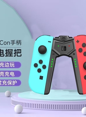 充电握把适用任天堂SWITCH手柄Joycon充电底座便携支架ns主机配件oled充电支架左右手柄手柄架oled配件充电器