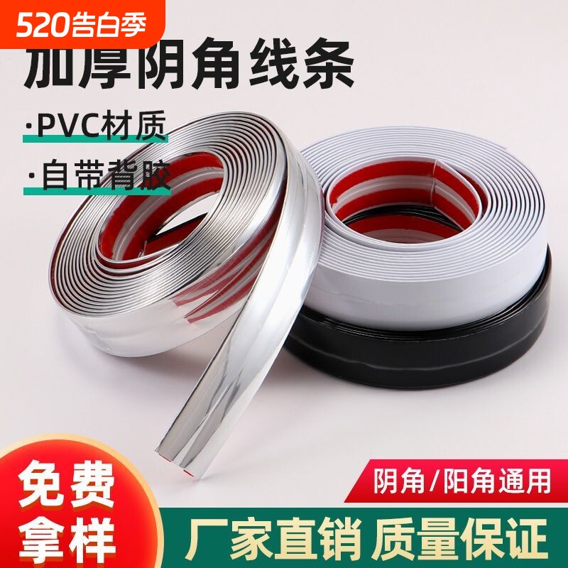 PVC软胶阴角条阳角条自粘金属条墙角装饰条包边封边条瓷砖墙面