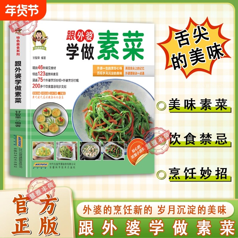 拍下即发】跟外婆学做素菜 特色美食系列素食家常菜跟外婆学做肉类菜川湘菜精挑46种常见食材细选123道美味素菜舌尖上的美味