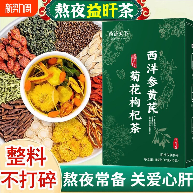西洋参黄芪菊花枸杞茶官方旗舰店正品肝养护养生茶熬夜清火降火