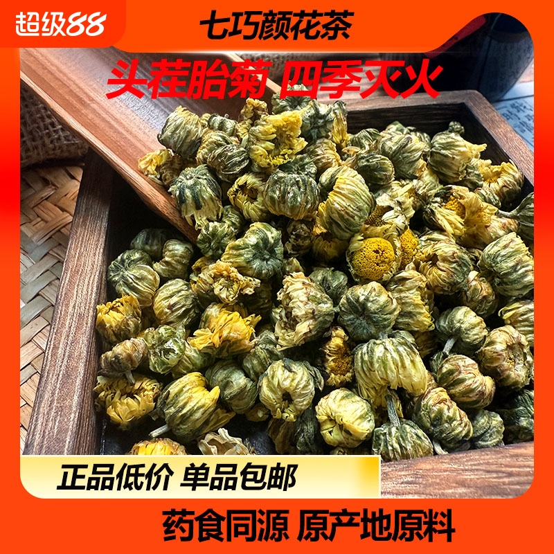 七巧颜菊花茶胎菊白菊洛神玫瑰花枸杞陈皮原产地批发袋装