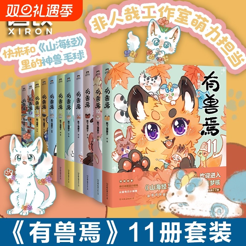 11册任选有兽焉1234567891011全集套装靴下猫腰子非人
