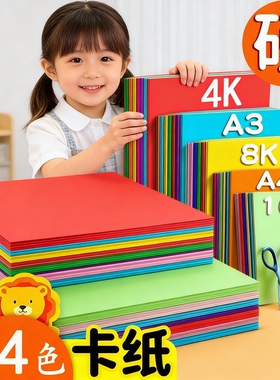 4K彩色硬卡纸A4加厚硬卡纸A3彩色手工儿童剪纸8开彩纸8k绘画纸幼儿园diy制作色卡纸折纸黑白卡红色黄色