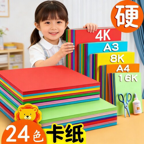 加厚硬卡纸彩色手工A4儿童剪纸彩纸8k绘画纸幼儿园diy制作画画色卡纸