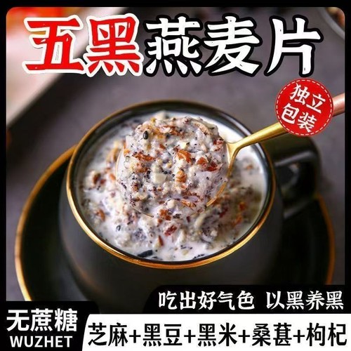 即食五黑燕麦片麦片营养中老年早餐学生谷物冲饮代餐速食健康健身