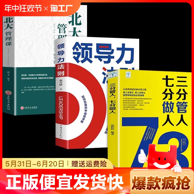 正版速发 3册三分管人七分做人领导力法则北大管理课带团队就是这几招企业管理心理学职场励志领导力lzy