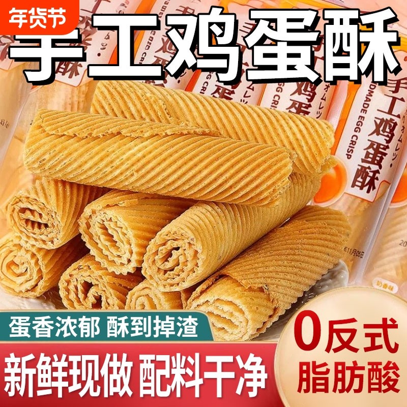 手工鸡蛋酥卷官方旗舰店酥脆奶饼干整箱早餐充饥休闲零食小吃点心