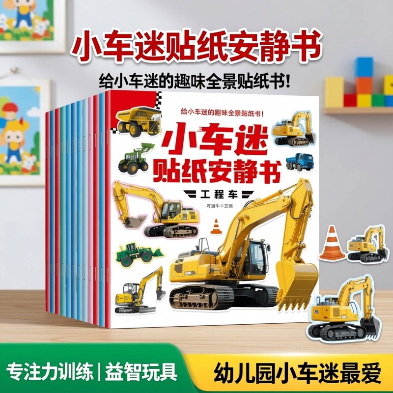 全套20册小车迷贴纸安静书0-3-6岁儿童趣味认知贴纸书贴贴画全