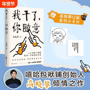 我干了你随意 高晓攀倾情之作 人生何处不相逢 敬每一个孤独的灵魂 洪晃 班宇等联袂推 荐 现当代文学散文随笔畅销书籍排行榜