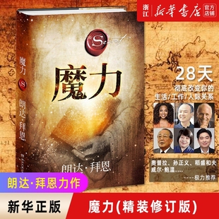 魔力 正版 精 修订版 青春文学小说成功正能量励志书籍畅销书 秘密力量作者朗达拜恩 新华书店
