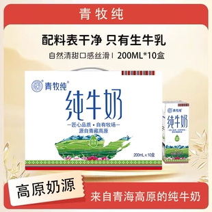 青海青牧纯牛奶礼盒装200ml*10盒装纯牛奶全脂纯牛奶学生早餐搭档
