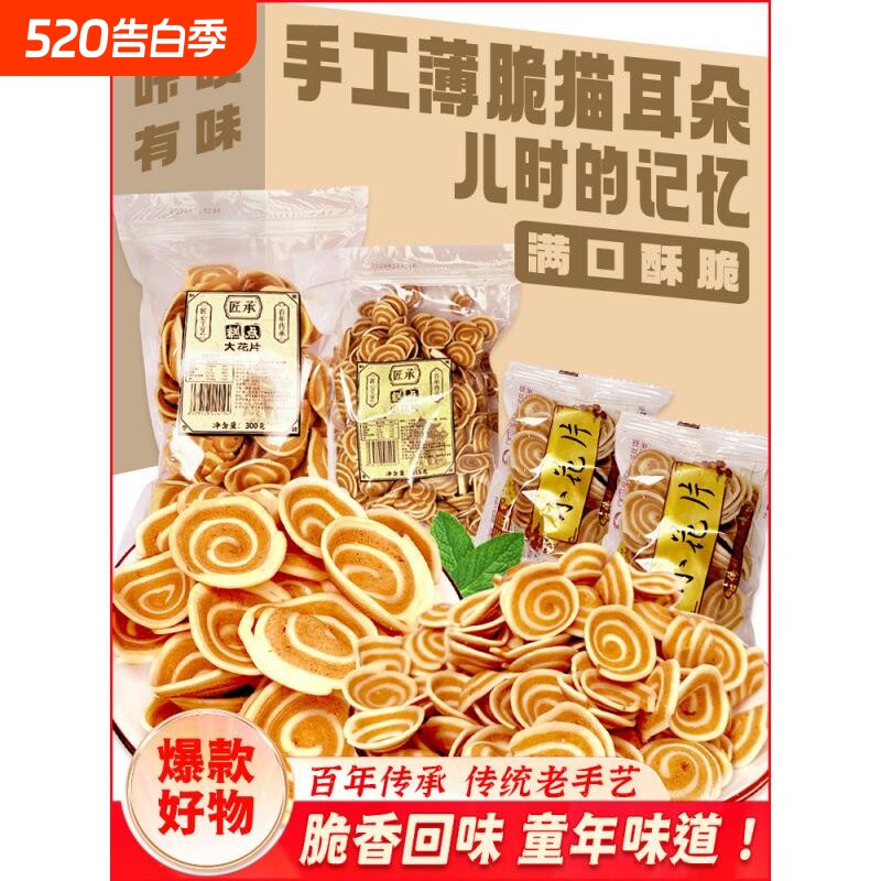 猫耳朵零食薄脆湖南产小吃美小花片老式休闲食品猫耳酥麻花怀旧