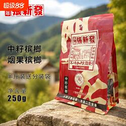 皇爷张新发槟榔散籽烟果中籽实正品湖南批发零售小袋装半斤百年