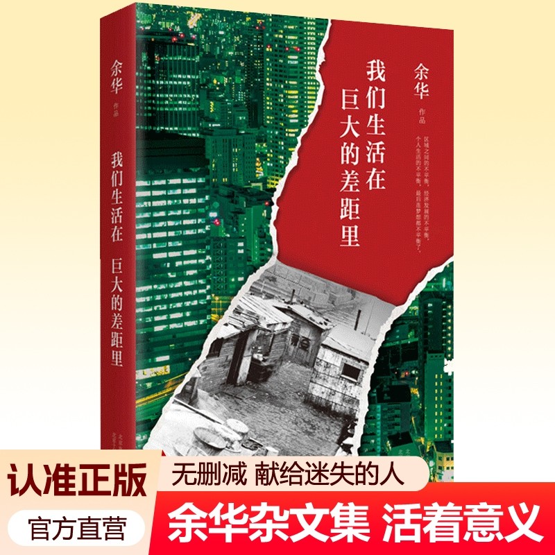 我们生活在巨大的差距里 余华杂文集 献给生活中迷失方向的人哲学人生智慧继活着文城第七天兄弟后作品集中国现当代散文集随笔书籍,书籍/杂志/报纸,现代/当代文学,淘宝优惠券,粉丝福利购,淘宝优惠卷
