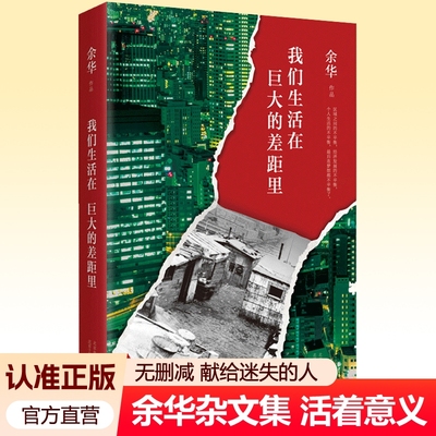 我们生活在巨大的差距里 余华杂文集 献给生活中迷失方向的人哲学人生智慧继活着文城第七天兄弟后作品集中国现当代散文集随笔书籍