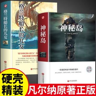神秘岛 格兰特船长 儿女原著正版 精装 文学世界名著文学小说书籍教育出版 2册 凡尔纳科幻小说全集海洋三部曲小学生版 社女儿人民A 版
