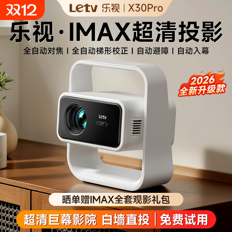 Letv乐视2026新款X30Pro投影仪家用超高清家用卧室客厅连手机投屏