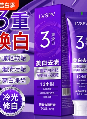 LVSPV祛口臭焕白牙膏美白牙齿清洁亮白去渍清新紫色烟渍牙渍长效