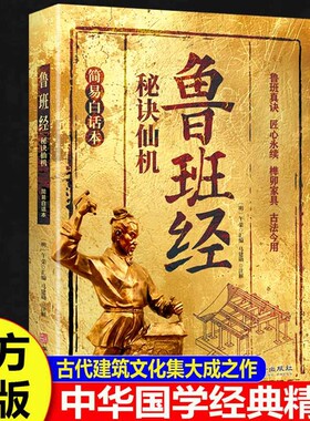 鲁班经秘诀仙机正版掌心咒风水学布局古籍秘术奇书匠家镜白话注解鲁班弄法木工书造型图书大全中国木匠书籍奇门全集易经经典民间