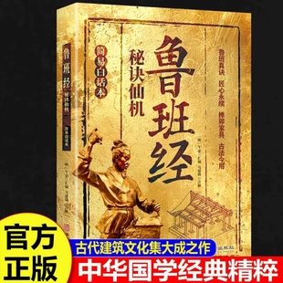 鲁班经秘诀仙机正版 掌心咒风水学布局古籍秘术奇书鲁班经匠家镜白话全译注解鲁班弄法木工书造型图书大全中国建筑史木匠木工书籍