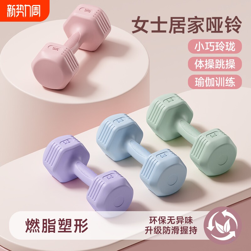 新款哑铃女士健身器材家用儿童男士宿舍练手臂肌瑜伽环保哑铃