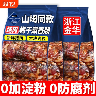 梅干菜香肠浙江金华新鲜猪肉手工制作风干肠农家咸香腊肠无添加