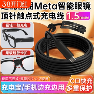 适用雷朋meta2智能眼镜充电线rayban眼镜wayfarer/headliner/Skyler二代AI眼镜数据线充电宝线边充边玩电源线