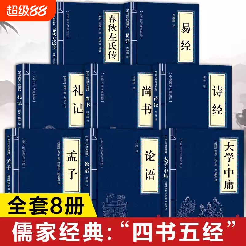 四书五经原著正版书籍全套8册 大学中庸论语孟子诗经尚书礼记易经春秋左氏传原版初中生高中生小学生著 国学经典名著全集