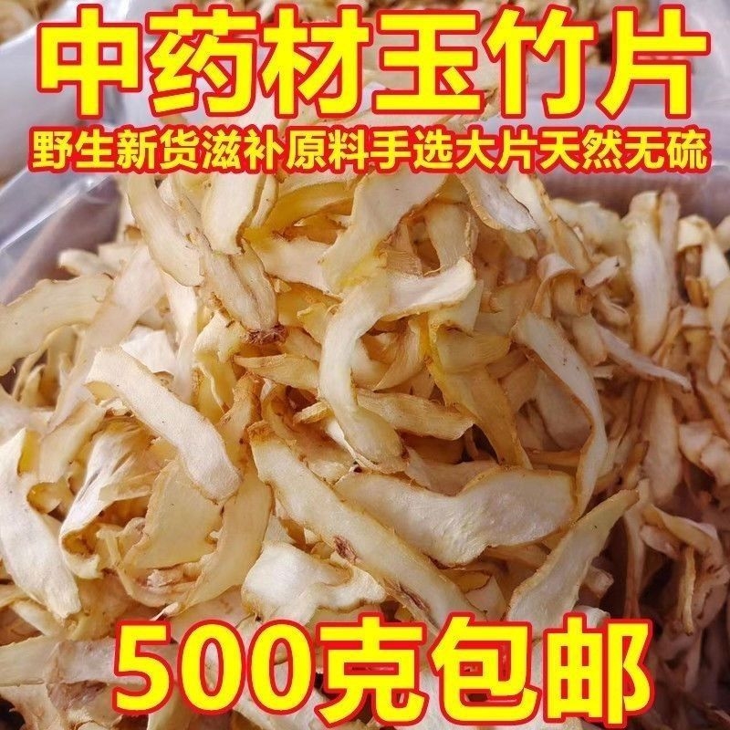 正宗玉竹片玉竹玉竹麦冬汤新鲜干货泡水泡茶煲汤散装批发泡水喝的