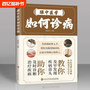 正版跟中医学如何诊病带你实践望闻问切学的明白用得上理清疾病的病例本质及时发现疾病苗头及时诊断治疗疾病中医诊断望闻问切全书