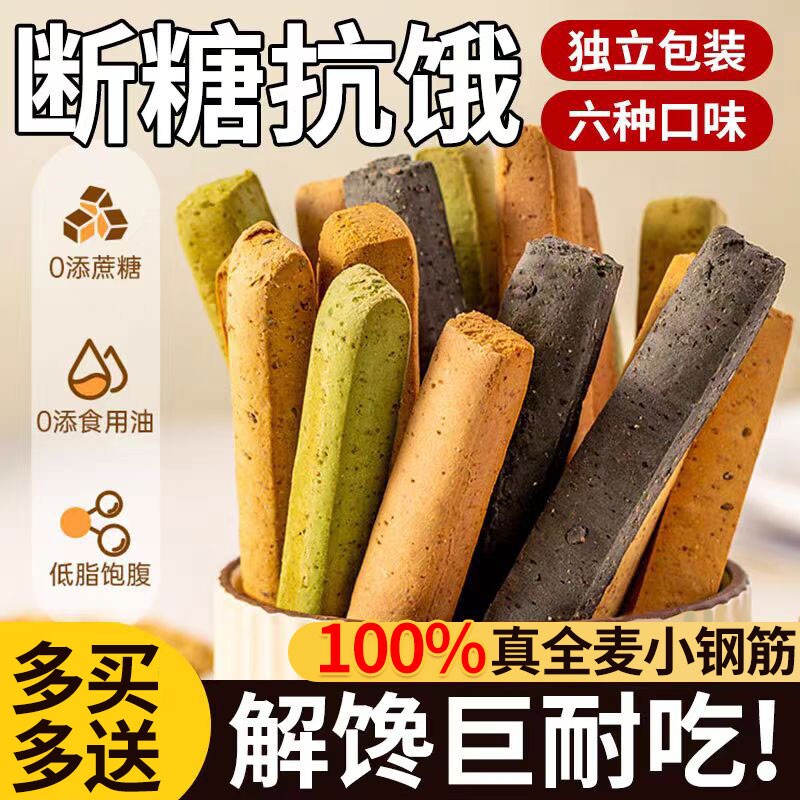 全麦小钢筋代餐棒0低脂肪卡减热量饼干解馋磨牙棒成人饱腹零食品
