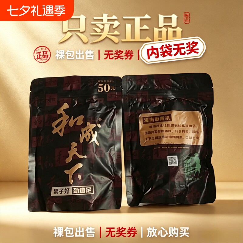 槟榔和成天下50元正品裸包内袋无奖金石之交批发湖南特产湖南青果