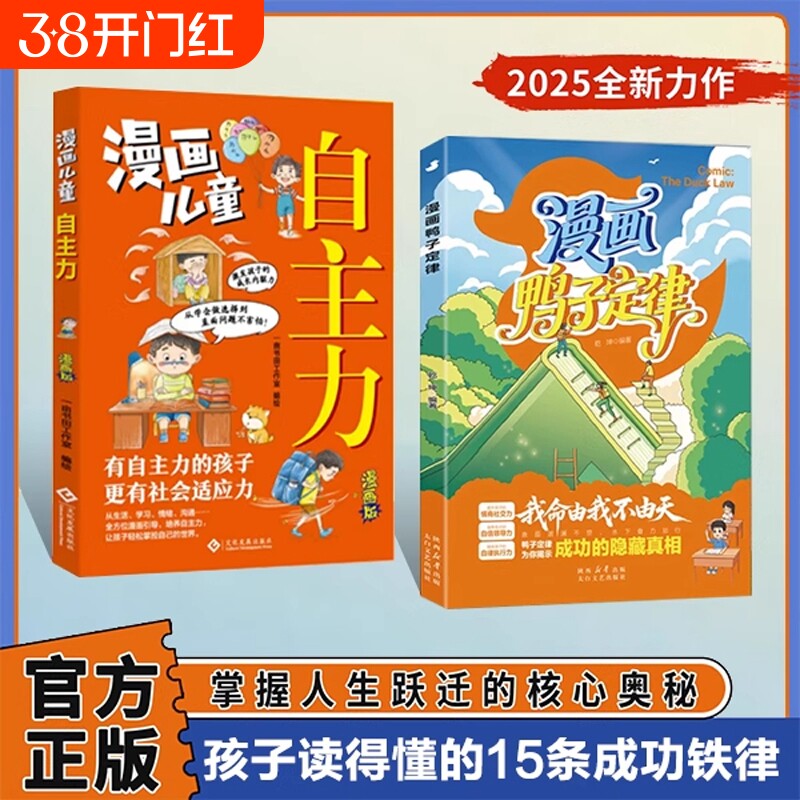 抖音同款漫画鸭子定律儿童自主力头狼思维孩子一读就懂成功我命由我不由天情商社交自律执行力为你揭示隐藏真相正版