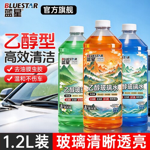 蓝星乙醇玻璃水冬季防冻-40度强效去污去油膜车用雨刮水四季通用