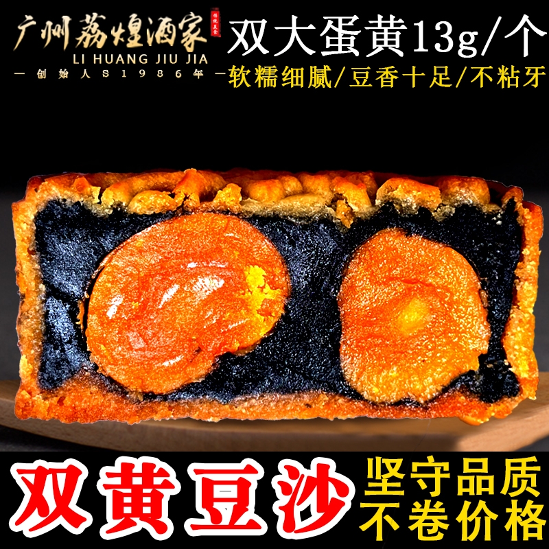 广州荔煌酒家纯正双黄黑豆沙非红豆传统老式广式中秋蛋黄月饼散装