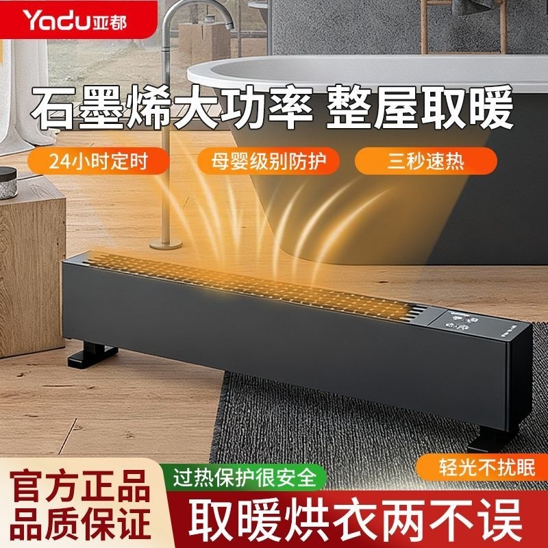 亚都石墨烯踢脚线冬季取暖器家用节能地暖即开控制暖气远程室内