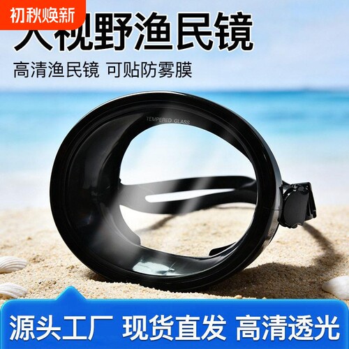 浮潜面镜钢化玻璃渔民镜潜水镜可调节头带潜水面罩游泳镜水下装备