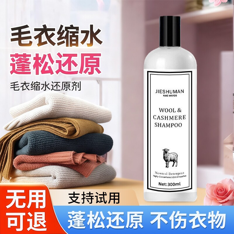 毛衣缩水还原恢复剂羊毛衫放大柔顺洗涤剂羊绒毛呢大衣软化蓬松液