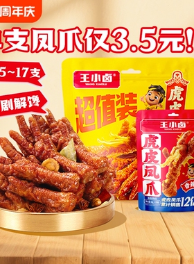 【家庭囤货装】王小卤虎皮凤爪568g卤味鸡爪解馋追剧休闲零食