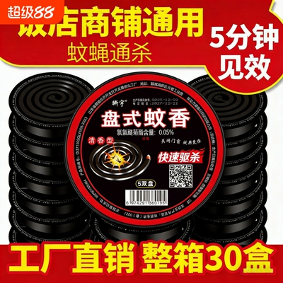 苍蝇香饭店驱苍蝇蚊蝇香盘灭蝇蚊香家用畜牧熏灭蝇香杀蚊整箱室内