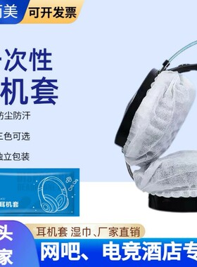 一次性电竞网咖头戴式耳机套电脑屏幕键盘清洁湿巾独立包装