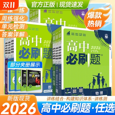高中必刷题数学物理化学语文历史