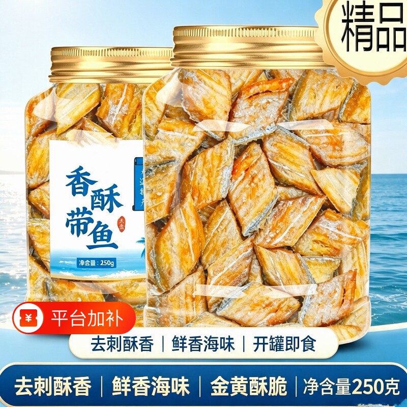 香酥带鱼酥深海250g罐装酥脆即食零食网红休闲海鲜零食解馋下酒菜