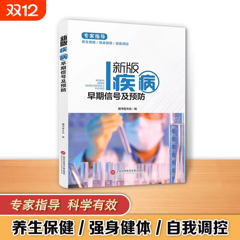 健康医疗馆新版疾病早期信号及预防 正版身体问题早期信号及预防实用书籍你是你吃出来的中医养生书籍保健小妙招人体使用手册书