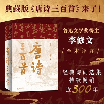 【典藏版】唐诗三百首来了樊登推荐经典古诗词选集当代文学大家鲁迅文学奖得主李修文全本评注经典诗词选集