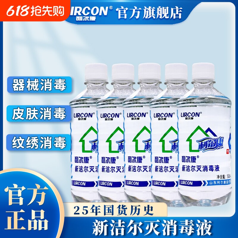 利尔康新洁尔灭消毒液医疗器械抑菌粘膜消毒苯扎溴铵溶液