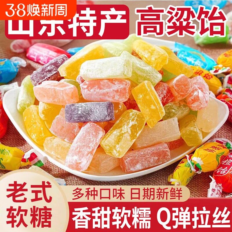 山东特产高粱饴软糖拉丝怡糖年货礼怀旧老式喜糖水果糖果零食童年