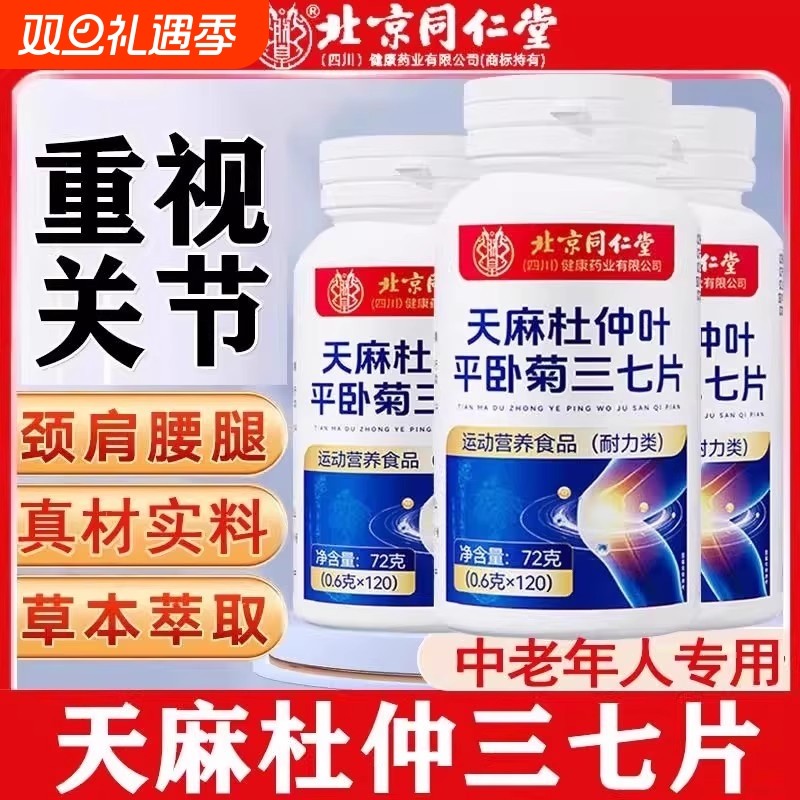 北京同仁堂天麻三七通络片杜仲叶平卧菊片舒筋活血官方正品