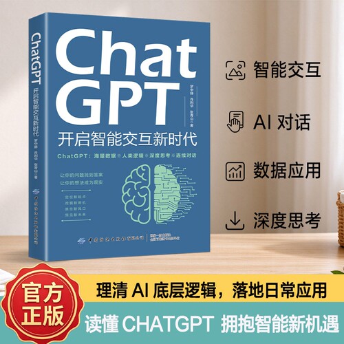 ChatGPT开启智能交互新时代 ChatGPT从入门到实践 AI写作办公绘画短视频 AI应用指导人工智能ai书zy